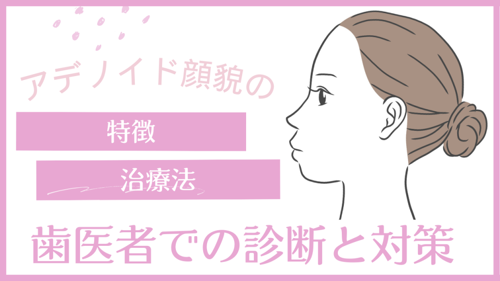 adenoidogannbou1-1 - 小児矯正は北海道北広島市にある歯医者のさいわいデンタルクリニック札幌大曲