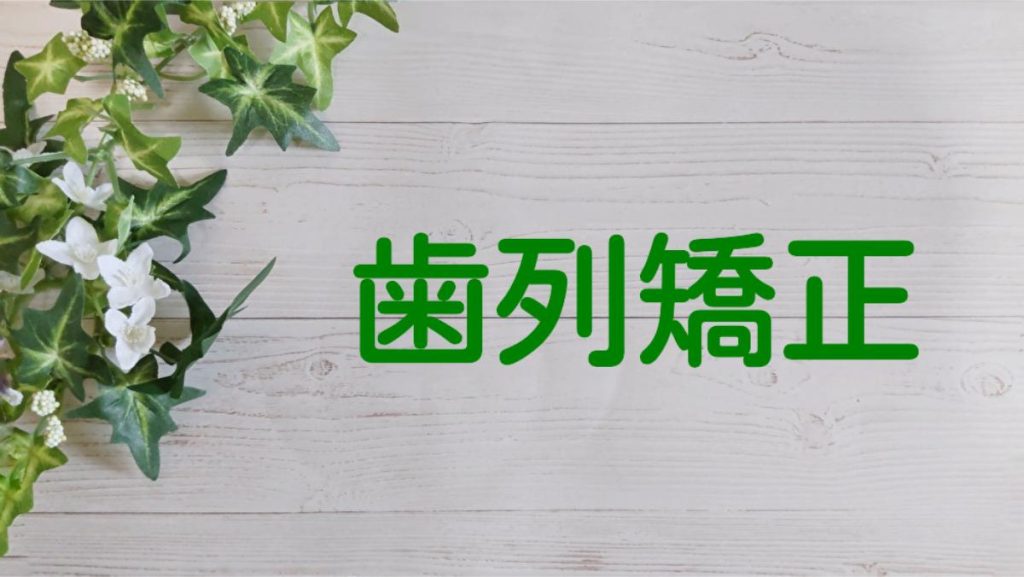 23小児矯正 分割 - 小児矯正は北海道北広島市にある歯医者のさいわいデンタルクリニック札幌大曲