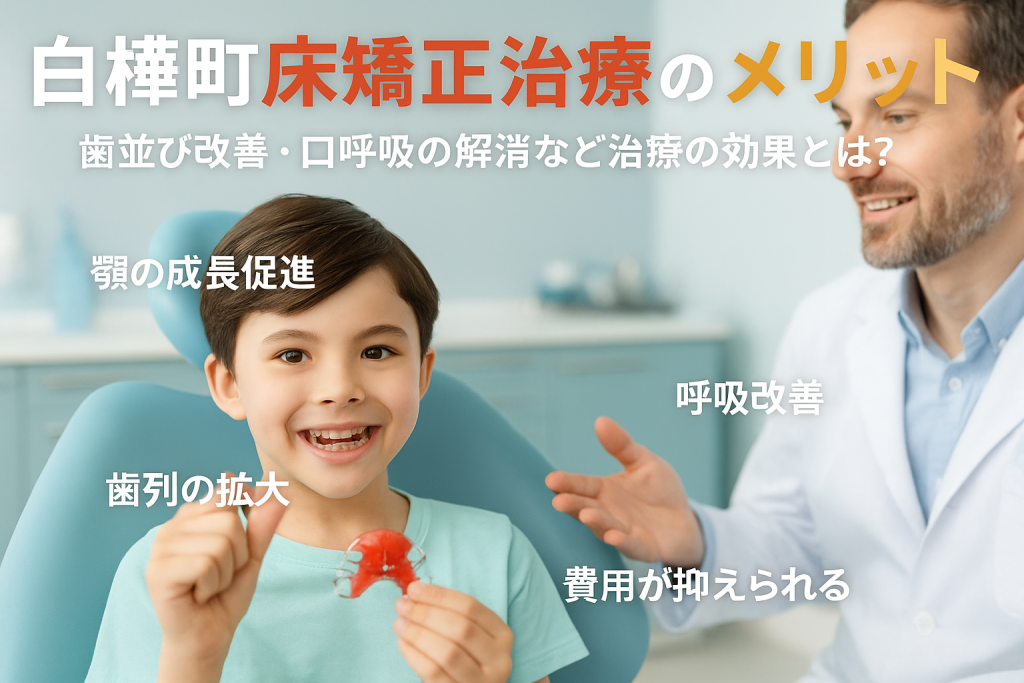 24床矯正 - 小児矯正は北海道北広島市にある歯医者のさいわいデンタルクリニック札幌大曲
