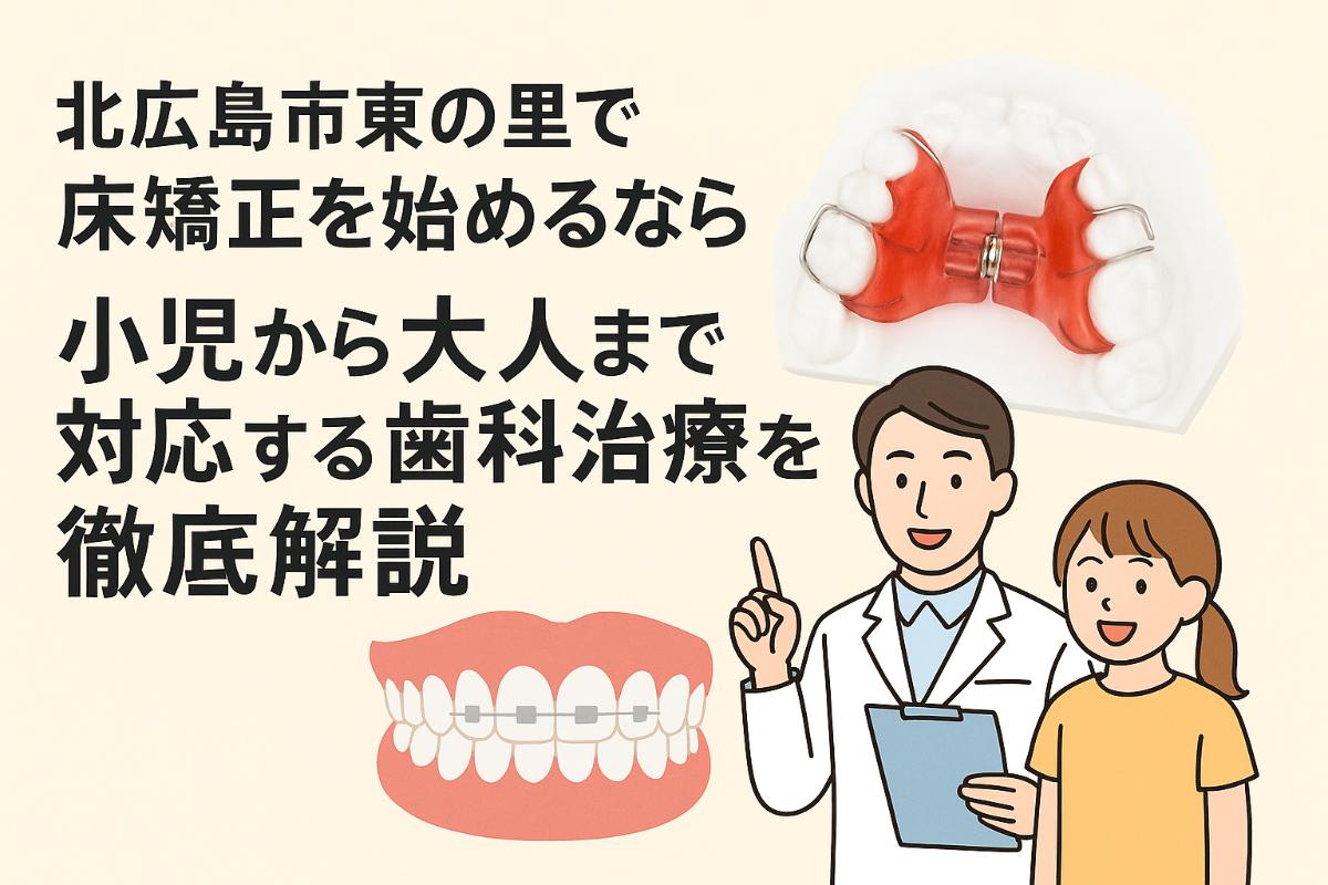 24-北広島市東の里-床矯正-1 - 小児矯正は北海道北広島市にある歯医者のさいわいデンタルクリニック札幌大曲