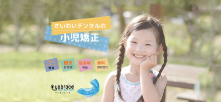さいわいデンタルクリニック 4歳からの矯正治療