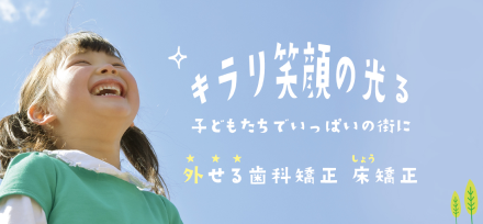 さいわいデンタルクリニック 6歳からの矯正治療