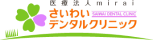 医療法人miraiさいわいデンタルクリニック