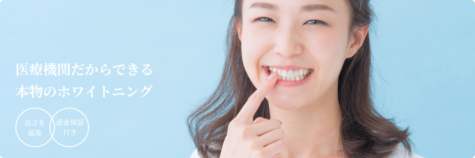 さいわいデンタルクリニック 審美歯科