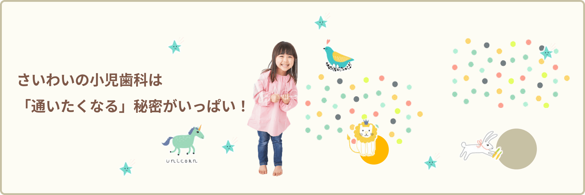 さいわいデンタルクリニック 小児科は通いたくなる秘密がいっぱい