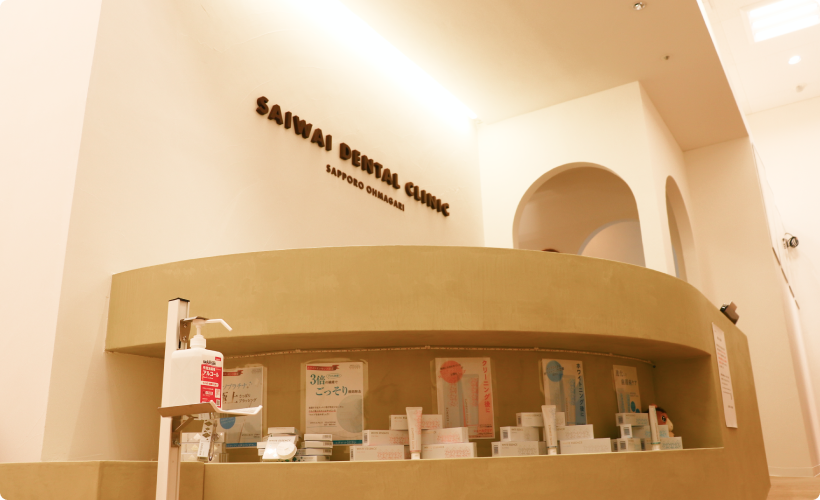 さいわいデンタルクリニック医院紹介